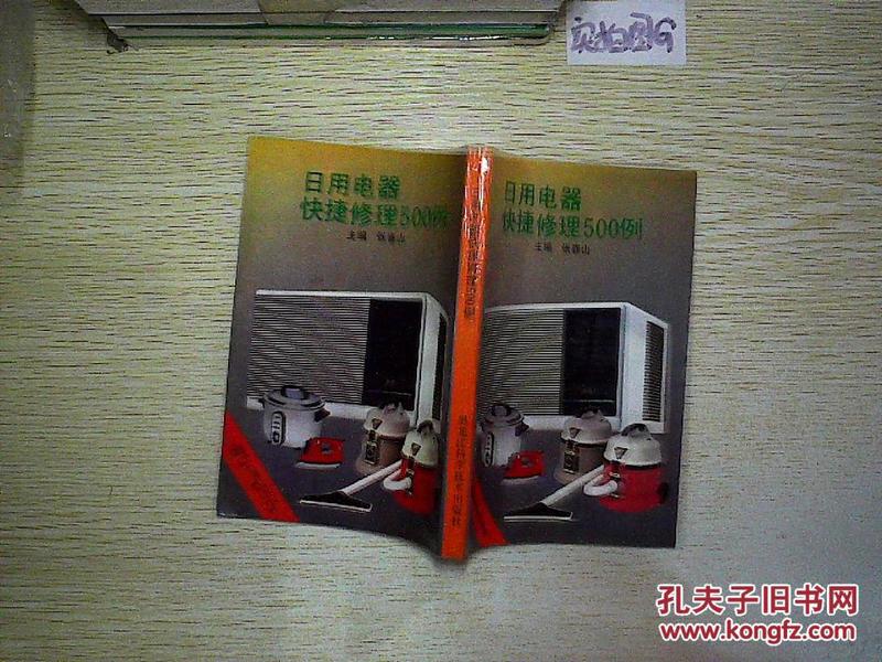 日用電器快捷修理500例 實(shí)用修理指南